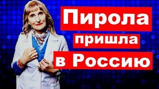 Пирола пришла в Россию