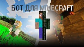 Как делать КРУТЫХ БОТОВ для Minecraft на Python + mineflayer