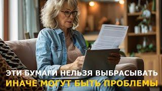 Пять документов, которые нельзя выбрасывать — иначе придется дорого заплатить
