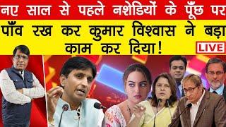 नए साल से पहले नशेरियों के पूँछ पर पाँव रख कर कुमार विश्वास बड़ा काम कर दिया!Manish THAKUR