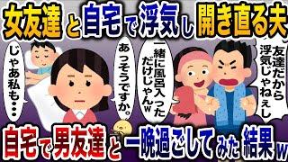 女友達と浮気した夫「友達だから浮気じゃねぇ！」→後日私も自宅に男を連れ込んだ結果www【2ch修羅場スレ・ゆっくり解説】