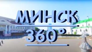 360° МИНСК ОНЛАЙН! // Экскурсия по столице Беларуси // ВИДЕО VR