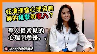 在澳洲做心理咨詢師的挑戰和收入？華人移民最大的心理問題是什麼？Danny的澳洲筆記