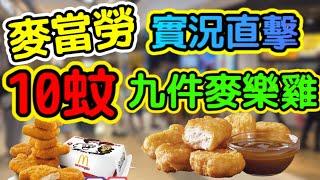 「$10九件麥樂雞實測！麥當勞優惠秘技｜App教學+限時7日攻略」​