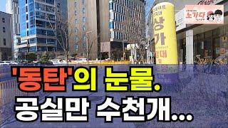 월세 25만원에도 안 와요. 매물만 수천개가 쌓이는데, 찾는 사람이 없는 동탄신도시. 부동산 지산 지식산업센터 상가 아파트 이슈 이야기 입주권 분양권 재개발 재건축 노가다 노비