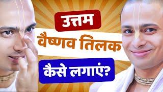 PERFECT VAISHNAVA TILAK, How to Apply?  सुंदर वैष्णव तिलक कैसे लगाएं? ISKCON Hare Krishna Tilak