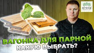 Вагонка для бани. Какую выбрать? Вагонка хвоя, вагонка сосна или вагонка липа? В чем отличия?