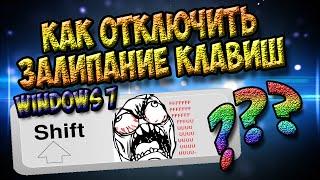 Как отключить залипание клавиш в Windows 7