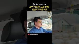 농부가 외국인 노동자에게 절실히 고마운 이유