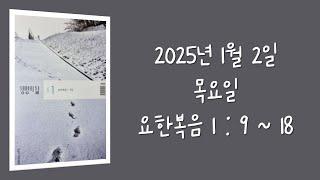 240102(목) / 생명의삶 하루줄기잡기 (요한복음 1 : 9  - 18)