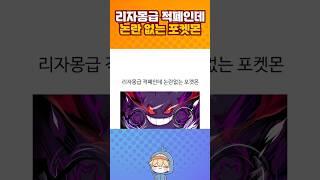 리자몽급 적폐인데 논란이 없는 포켓몬.jpg