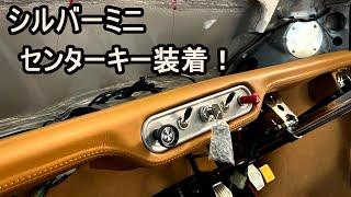 センターキー装着！ シルバーミニ ミニデイまで22日！ #ローバーミニ #classicmini #mini #minicooper #クラシックミニ #ミニクーパー #ミニ