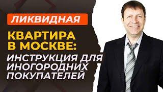 Как купить идеальную квартиру в Москве: технология для иногородних