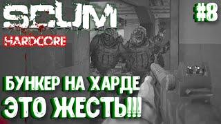 БУНКЕР НА ХАРДЕ - ЭТО ЖЕСТЬ!!! СОЛО HARDCORE ВЫЖИВАНИЕ В SCUM 2024! #8