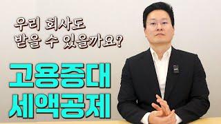 직원 채용하면 받을 수 있는 고용증대세액공제, 우리 회사도 가능할까?