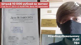 #СвободуНавальному​ / Суд оштрафовал на 10 000 рублей / ст. 20.2 ч.5 КоАП РФ