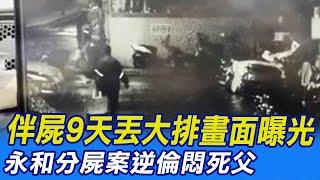 【每日必看】永和分屍案逆倫悶死父 伴屍9天丟大排畫面曝光 @中天新聞CtiNews 20211209