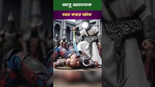 আবু জাহেলকে হত্যা করার ঘটনা  Islamic Golpo / #shorts #shortsvideo #shortsfeed #ytshorts #islam