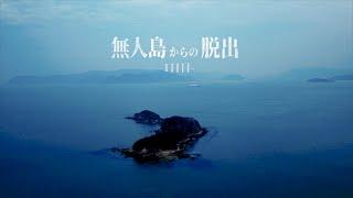 1週間以内に無人島から脱出せよ【1日目】