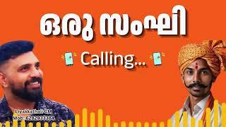 ഇന്ന് ഒരു വെറൈയ്റ്റി ആയാലോ ..?   ഒരു സംഘി Calling  | Liyakkathali CM