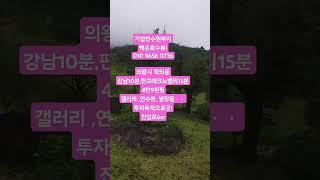 2025.6.18#갤러리매매#연수원부지매매#별장매매#투자목적땅매매 (백운호수뷰  숲세권)