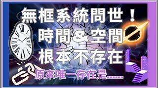 EP23 時間與空間都不存在，第一部無框系統來了！打破你的慣性思維！唯一存在的是「ＸＸ」time &space Eng SUB ┃靈魂好夥伴Your Earth Mate