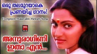 Anuragini Itha En Karalil Virinja Pookkal - Oru Kudakkeezhil (1985) | Evergreen Malayalam Film Songs