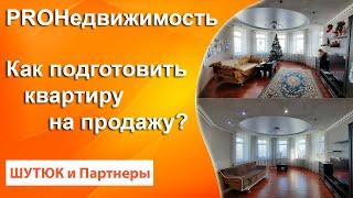  Как подготовить квартиру для продажи | PROНедвижимость | Белый Риэлтор
