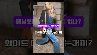 이번년도 트렌드는 이 청바지 #청바지 코디 #청바지 #청바지 추천