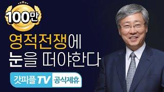 당신은 영적 전쟁에 눈을 떠야합니다! - 유기성 목사 설교 선한목자교회 : 갓피플TV