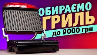 Електричні грилі до 9 000 гривень | DELONGHI MultiGrill, GEORGE FOREMAN, TEFAL OptiGrill+ XL