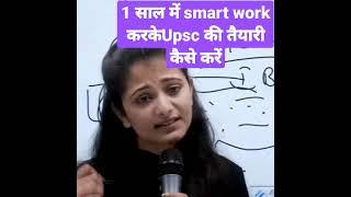 1 साल में smart work करके upsc की तैयारी कैसे करें? ️#upsc #motivation #shorts ️