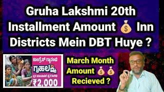 Gruha Lakshmi 20th Installment Amount  Aagaye ? March Month Amount Credited In These Districts ?