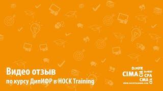 Видео отзыв по курсу ДипИФР в HOCK Training