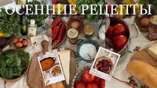 ОСЕННИЕ РЕЦЕПТЫ  для уютной и вкусной осени