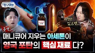 아세톤 없으면 포탄 못 만듭니다! 1차대전, 영국 탄약 스캔들의 구세주 ‘new 아세톤 제조법’ ◆ [전쟁&과학] 밀리터리 사이언스 친구 탐구생활 Ep#10.ㅣ국방홍보원