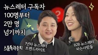 7년 동안 매주 뉴스레터 보낸 이유 트렌드라이트 기묘한 | 스몰톡라운지 뉴스레터