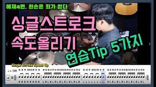 [드럼레슨][드럼기초]싱글스트로크 속도 올리기의 포인트는 속도_전환_릴렉스 & 연습팁 5가지_쿵푸드럼_single Stroke Speed Up Tips