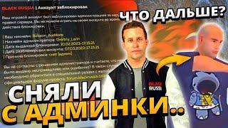 ||СНЯЛИ С АДМИНКИ? || ЗА ЧТО ? || ||ПЕРЕШЕЛ ИГРАТЬ НА НОВОСИБИРСК #рек #видео #админ