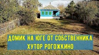 Продажа дома в Ростовской области. Хутор Рогожкино. Дом продан