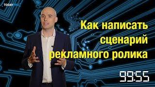 Как написать сценарий рекламного ролика