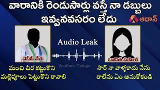 YSRCP Leader Audio Call Leak: మల్లెపూలు పెట్టుకుని రా...  | AP News