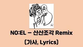 노엘(Nost malone) - 산산조각 Remix [산산조각 Remix]│가사, Lyrics