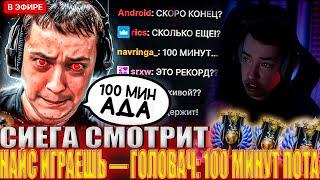 СИЕГА СМОТРИТ : НАЙС ИГРАЕШЬ — ГОЛОВАЧ: 100 МИНУТ ПОТА ( ez 25) #головач #dota2 #ez25