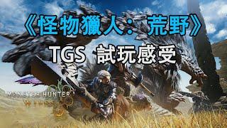 《怪物獵人：荒野》TGS試玩感受快速分享