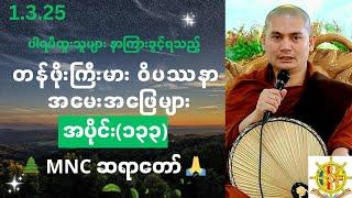 ဝိပဿနာအမေးအဖြေ၊အပိုင်း(၁၃၃)၊1.3.2025၊ MNC ဆရာတော် 