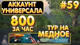 Аккаунт универсала #59 | 800 серебра за час | ТУР на оз. Медное | Русская Рыбалка 4