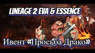 ОБЗОР ИВЕНТА "ПРОСЬБА DRACO" В LINEAGE 2 PROJECT EVA & ESSENCE