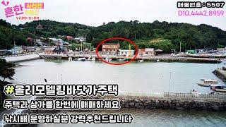 바닷가 바로앞 주택, 상가를 한번에 매매하세요 바닷가 올리모델링 주택 넓은주차 #배낚시  하실분께 강력추천드립니다.[사천부동산]