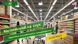 Учите английский легко:  Английский в супермаркете – Легко и Быстро!  - Понимание ангийской речи!